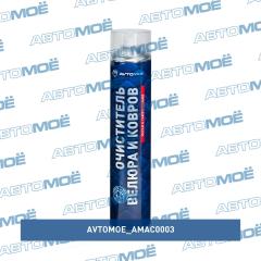 Очиститель велюра и ковров пенный 650 мл AVTOMOE AMAC0003