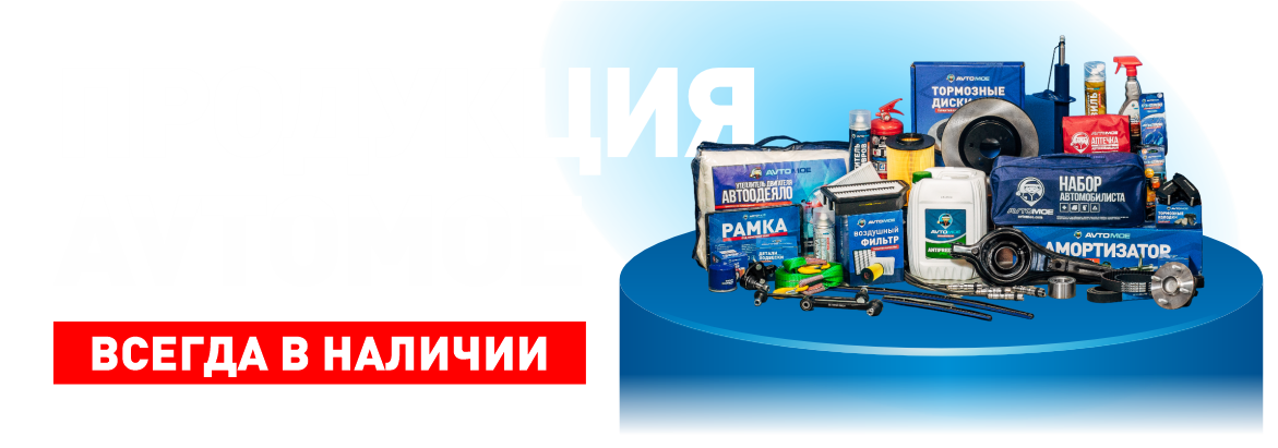 Продукция АВТОМОЕ в наличии