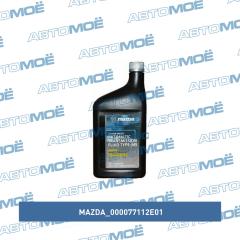 Фото товара Масло трансмиссионное Mazda ATF M-5 1л Mazda 000077112E01